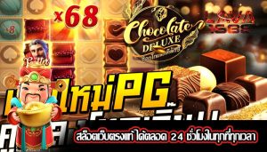 สล็อตเว็บตรงแท้ ได้ตลอด 24 ชั่วโมงในทุกที่ทุกเวลา