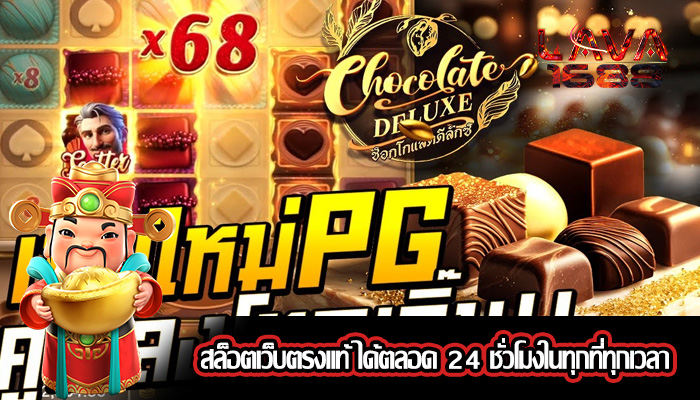 สล็อตเว็บตรงแท้ ได้ตลอด 24 ชั่วโมงในทุกที่ทุกเวลา