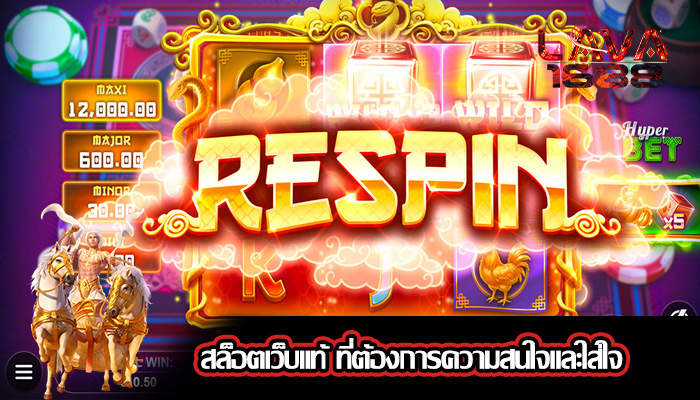 สล็อตเว็บแท้ ที่ต้องการความสนใจและใส่ใจ