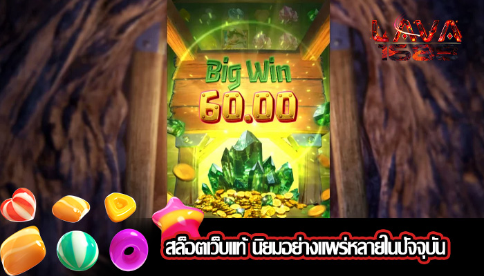 สล็อตเว็บแท้ นิยมอย่างแพร่หลายในปัจจุบัน