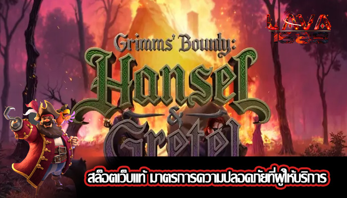 สล็อตเว็บแท้ มาตรการความปลอดภัยที่ผู้ให้บริการ