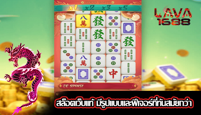 สล็อตเว็บแท้ มีรูปแบบและฟีเจอร์ที่ทันสมัยกว่า