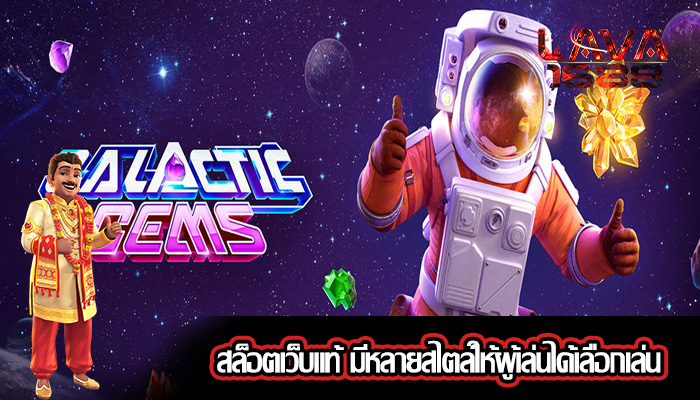 สล็อตเว็บแท้ มีหลายสไตล์ให้ผู้เล่นได้เลือกเล่น