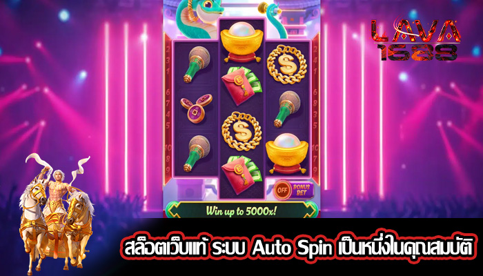 สล็อตเว็บแท้ ระบบ Auto Spin เป็นหนึ่งในคุณสมบัติ