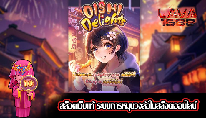 สล็อตเว็บแท้ ระบบการหมุนวงล้อในสล็อตออนไลน์