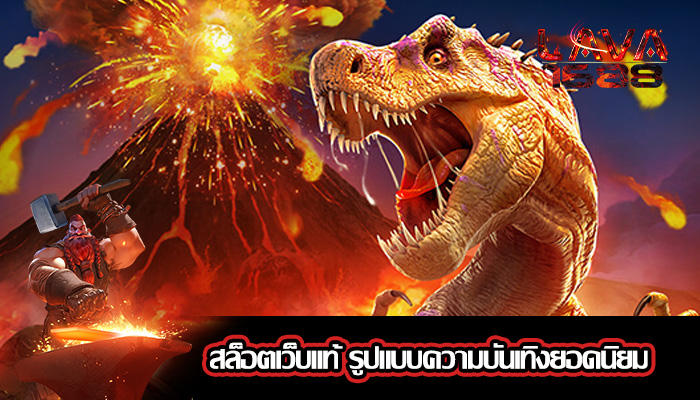 สล็อตเว็บแท้ รูปแบบความบันเทิงยอดนิยม