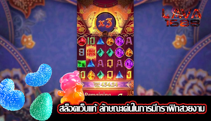 สล็อตเว็บแท้ ลักษณะเด่นในการมีกราฟิกสวยงาม