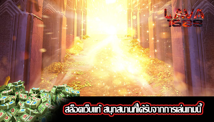 สล็อตเว็บแท้ สนุกสนานที่ได้รับจากการเล่นเกมนี้