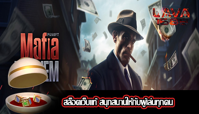 สล็อตเว็บแท้ สนุกสนานให้กับผู้เล่นทุกคน