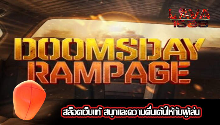 สล็อตเว็บแท้ สนุกและความตื่นเต้นให้กับผู้เล่น