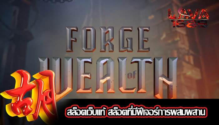 สล็อตเว็บแท้ สล็อตที่มีฟีเจอร์การผสมผสาน