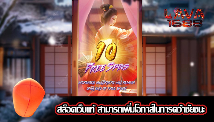 สล็อตเว็บแท้ สามารถเพิ่มโอกาสในการคว้าชัยชนะ