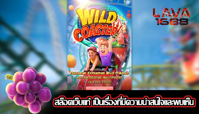 สล็อตเว็บแท้ เป็นเรื่องที่มีความน่าสนใจและพบเห็น