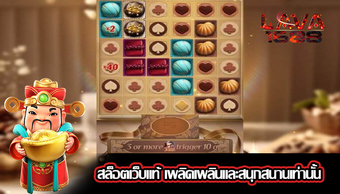 สล็อตเว็บแท้ เพลิดเพลินและสนุกสนานเท่านั้น