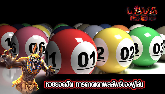 หวยยอดฮิต การคาดเดาผลลัพธ์ของผู้เล่น