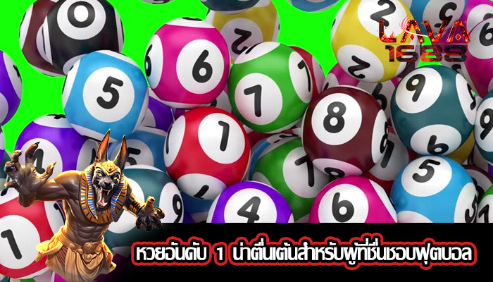 หวยอันดับ 1 น่าตื่นเต้นสำหรับผู้ที่ชื่นชอบฟุตบอล