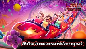 อีซี่สล็อต จำนวนของการแจกไพ่หรือการหมุนวงล้อ