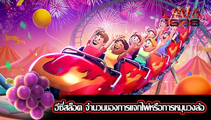 อีซี่สล็อต จำนวนของการแจกไพ่หรือการหมุนวงล้อ