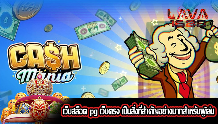 เว็บสล็อต pg เว็บตรง เป็นสิ่งที่สำคัญอย่างมากสำหรับผู้เล่น