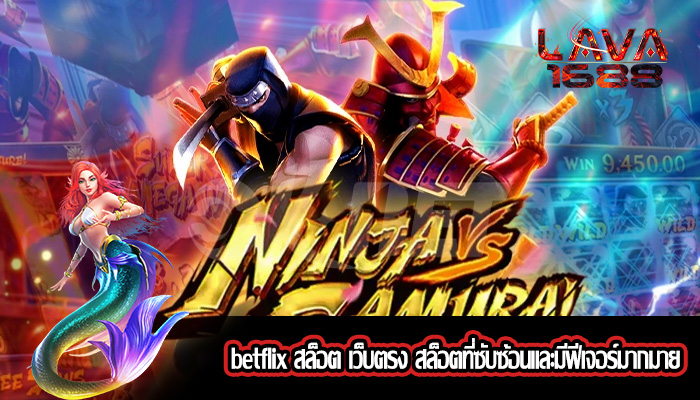 betflix สล็อต เว็บตรง สล็อตที่ซับซ้อนและมีฟีเจอร์มากมาย