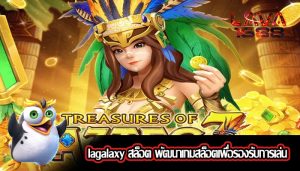 lagalaxy สล็อต พัฒนาเกมสล็อตเพื่อรองรับการเล่นแบบไม่จำกัด