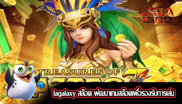 lagalaxy สล็อต พัฒนาเกมสล็อตเพื่อรองรับการเล่นแบบไม่จำกัด