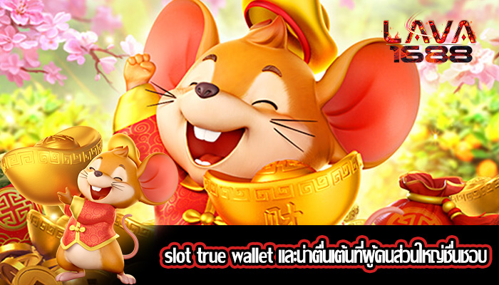 slot true wallet และน่าตื่นเต้นที่ผู้คนส่วนใหญ่ชื่นชอบ