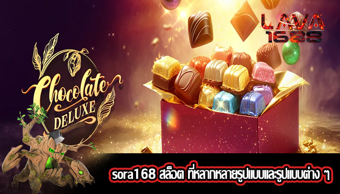 sora168 สล็อต ที่หลากหลายรูปแบบและรูปแบบต่าง ๆ