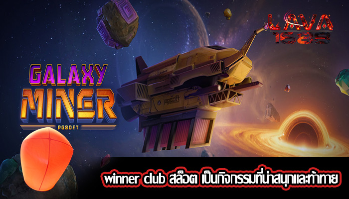 winner club สล็อต เป็นกิจกรรมที่น่าสนุกและท้าทาย