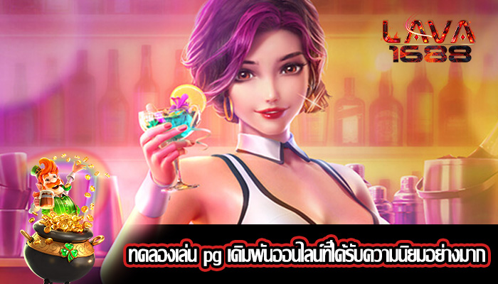 ทดลองเล่น pg เดิมพันออนไลน์ที่ได้รับความนิยมอย่างมาก