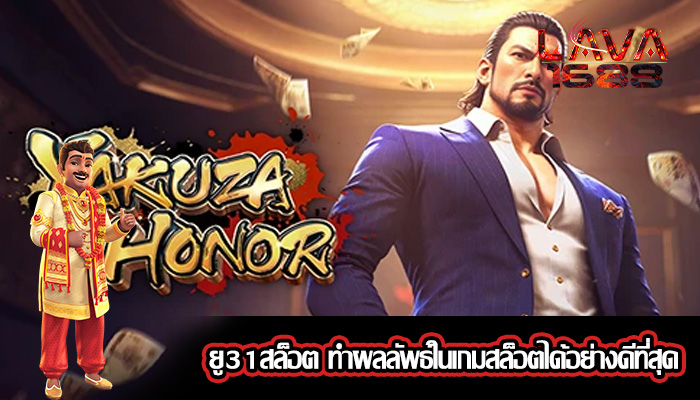 ยู31สล็อต ทำผลลัพธ์ในเกมสล็อตได้อย่างดีที่สุด