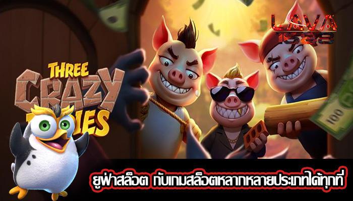 ยูฟ่าสล็อต กับเกมสล็อตหลากหลายประเภทได้ทุกที่