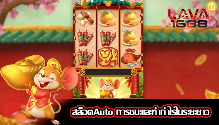 สล็อตAuto การชนะและทำกำไรในระยะยาว