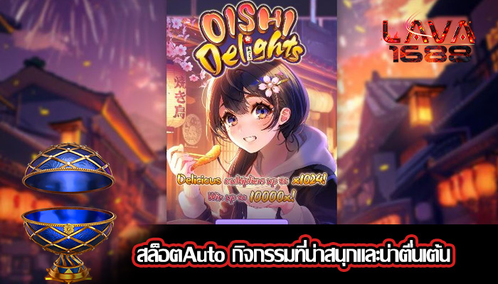 สล็อตAuto กิจกรรมที่น่าสนุกและน่าตื่นเต้น