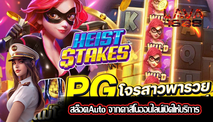 สล็อตAuto จากคาสิโนออนไลน์เปิดให้บริการ