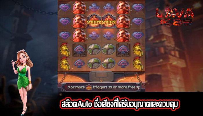 สล็อตAuto ชื่อเสียงที่ได้รับอนุญาตและควบคุม