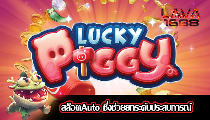 สล็อตAuto ซึ่งช่วยยกระดับประสบการณ์
