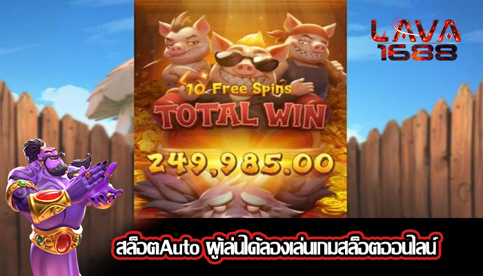 สล็อตAuto ผู้เล่นได้ลองเล่นเกมสล็อตออนไลน์