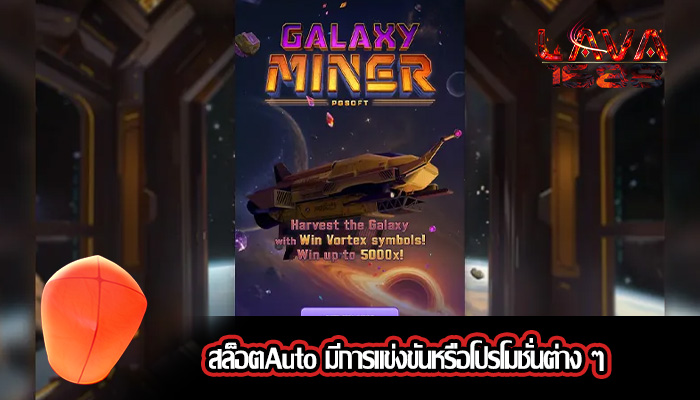 สล็อตAuto มีการแข่งขันหรือโปรโมชั่นต่าง ๆ