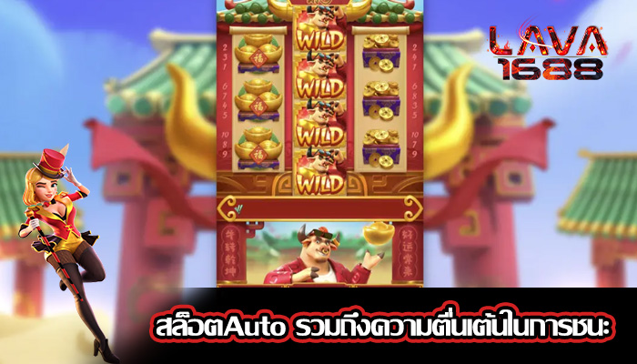 สล็อตAuto รวมถึงความตื่นเต้นในการชนะ