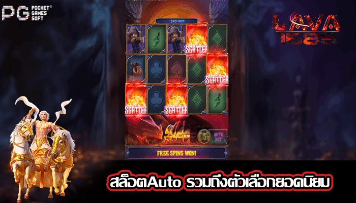 สล็อตAuto รวมถึงตัวเลือกยอดนิยม