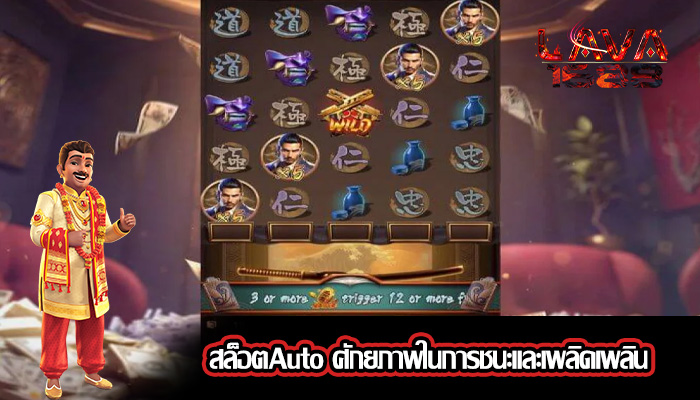 สล็อตAuto ศักยภาพในการชนะและเพลิดเพลิน