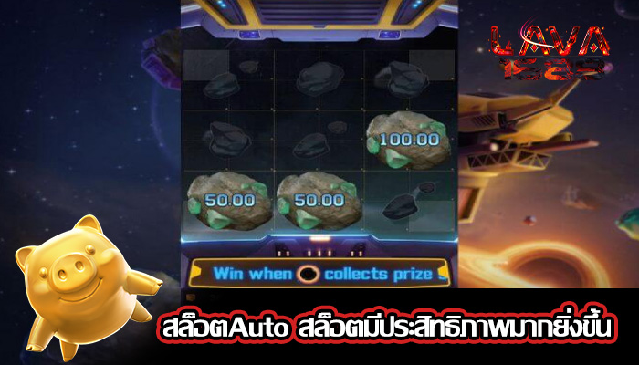 สล็อตAuto สล็อตมีประสิทธิภาพมากยิ่งขึ้น