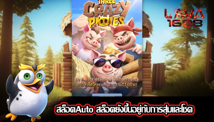 สล็อตAuto สล็อตยังขึ้นอยู่กับการสุ่มและโชค