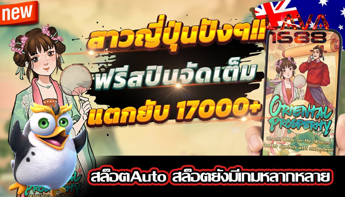 สล็อตAuto สล็อตยังมีเกมหลากหลาย