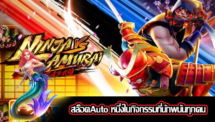 สล็อตAuto หนึ่งในกิจกรรมที่นักพนันทุกคน