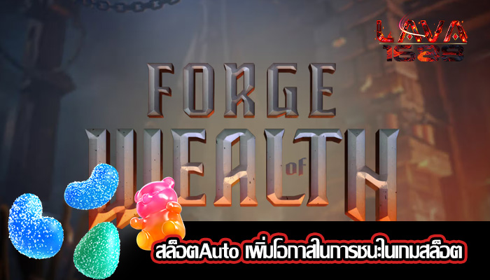 สล็อตAuto เพิ่มโอกาสในการชนะในเกมสล็อต