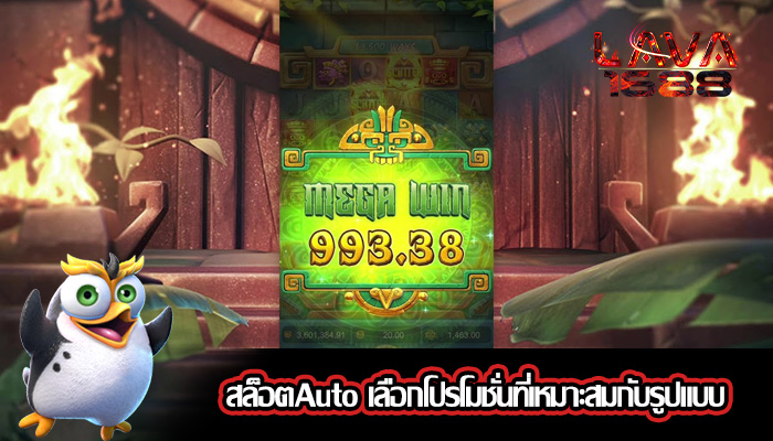 สล็อตAuto เลือกโปรโมชั่นที่เหมาะสมกับรูปแบบ