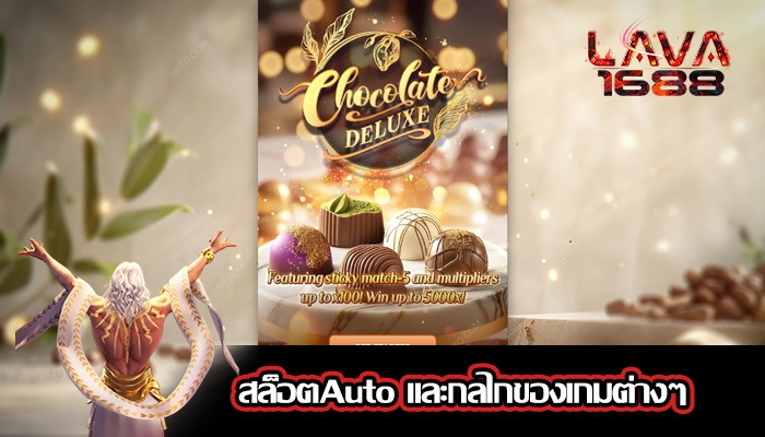 สล็อตAuto และกลไกของเกมต่างๆ