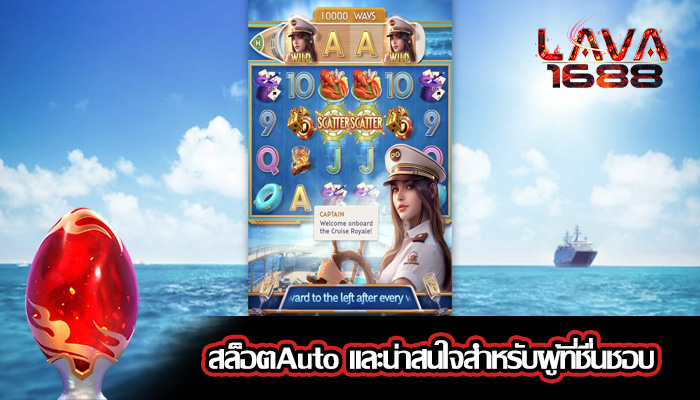 สล็อตAuto และน่าสนใจสำหรับผู้ที่ชื่นชอบ